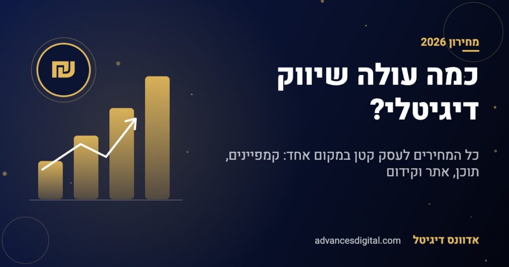 כמה עולה שיווק דיגיטלי לעסק קטן - מחירון 2026