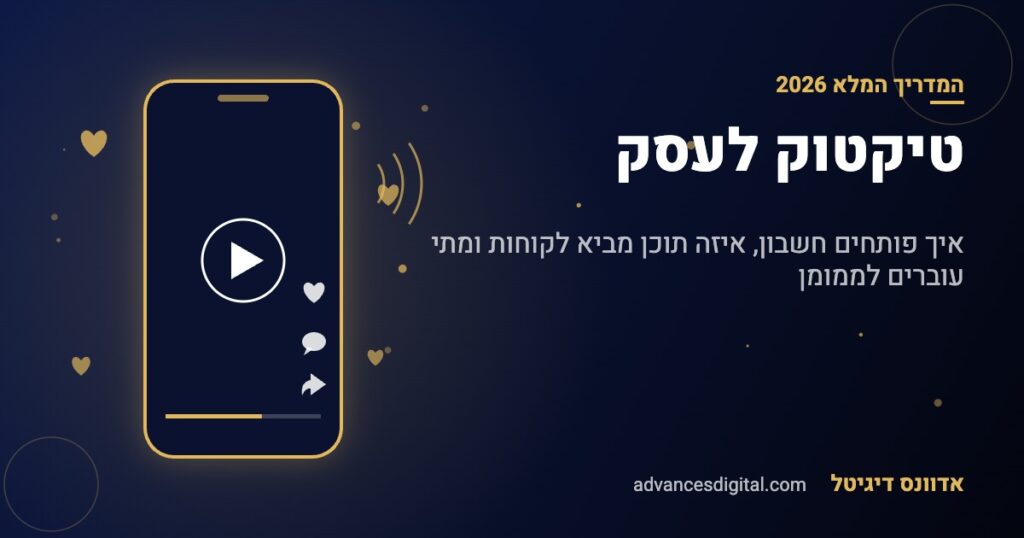 טיקטוק לעסק - המדריך המלא לעסקים קטנים 2026