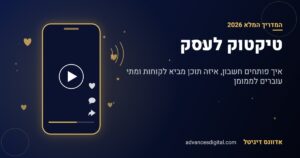 טיקטוק לעסק - המדריך המלא לעסקים קטנים 2026