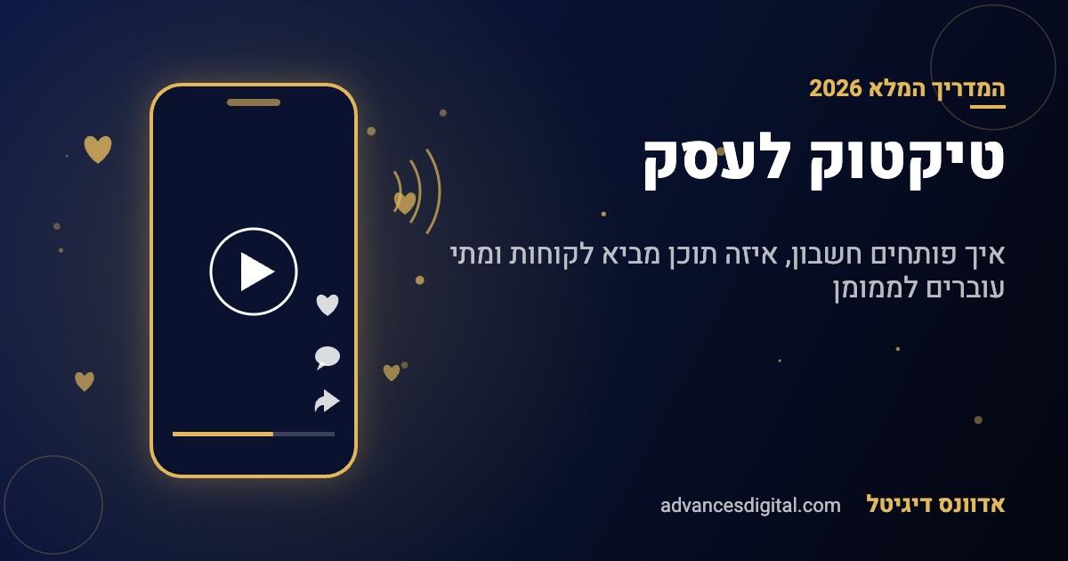 טיקטוק לעסק - המדריך המלא לעסקים קטנים 2026